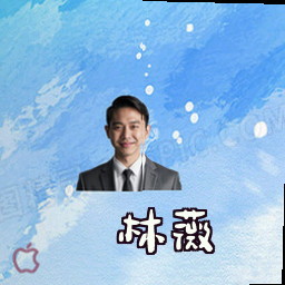 林薇